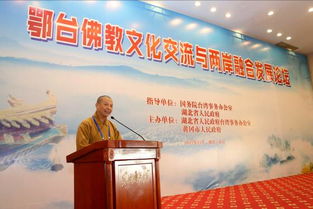 鄂台佛教文化交流与两岸融合发展论坛在武汉开幕